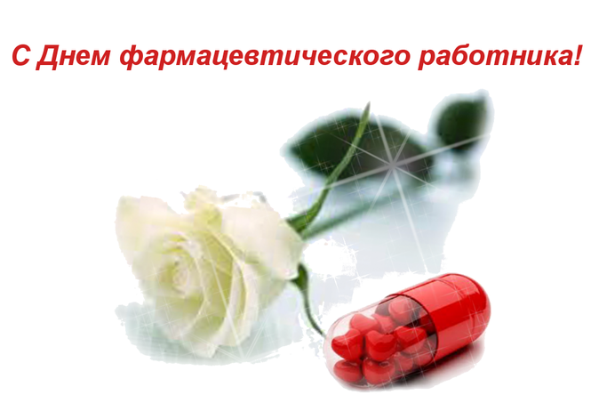 День Фармацевтического Работника Поздравления