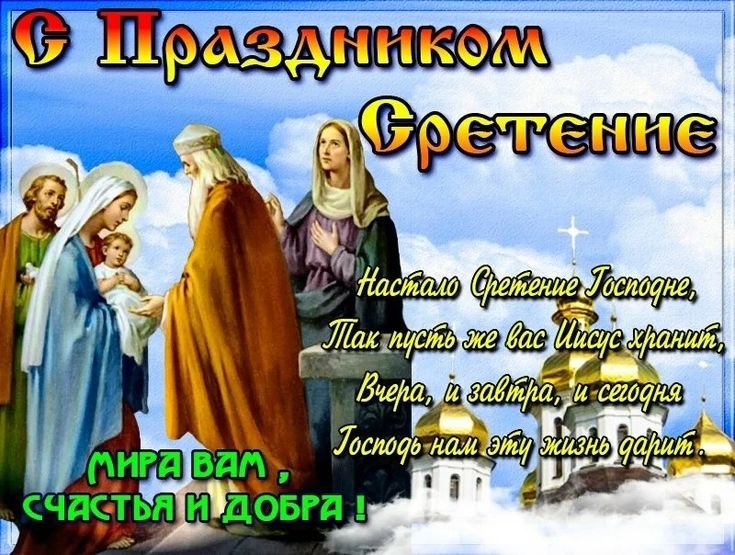 Открытки с праздником Сретение Господне и поздравления - Новости на гибдд-медкомиссия.рф