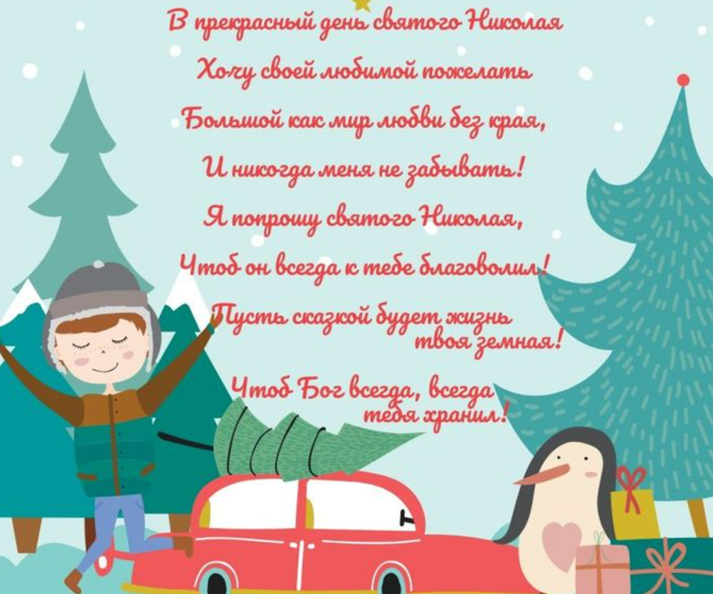 Поздравления с Миколайчиком: красиво поздравить с Днем святого Николая 19 декабря