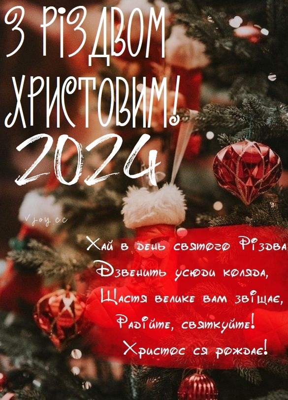 Рождество в Украине - поздравление СМС и открытки в Вайбере | РБК Украина