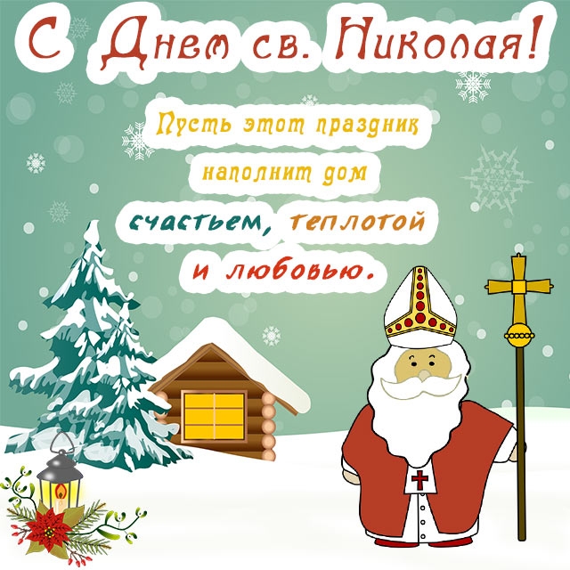 Святого Николая 6 декабря - поздравления в стихах и картинках | РБК Украина