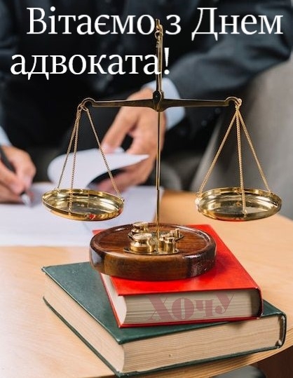 День адвоката Украины: красивые поздравления и открытки