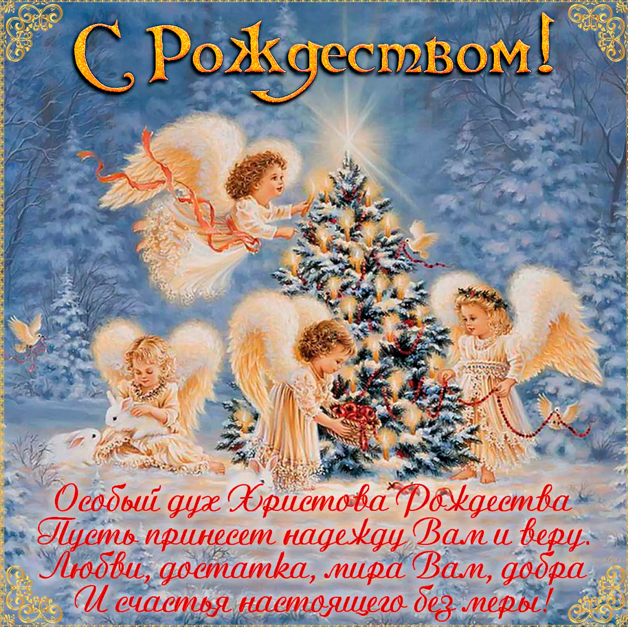 Музыкальные открытки с Рождеством Христовым 2025