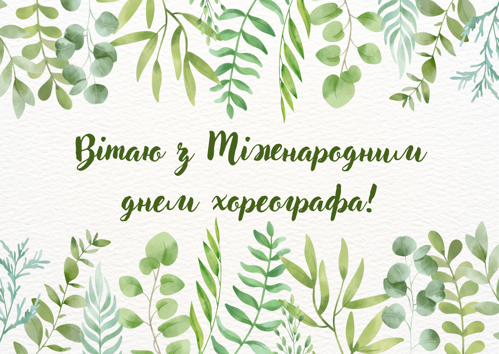 Міжнародний день хореографа - привітання, картинки та побажання своїми  словами