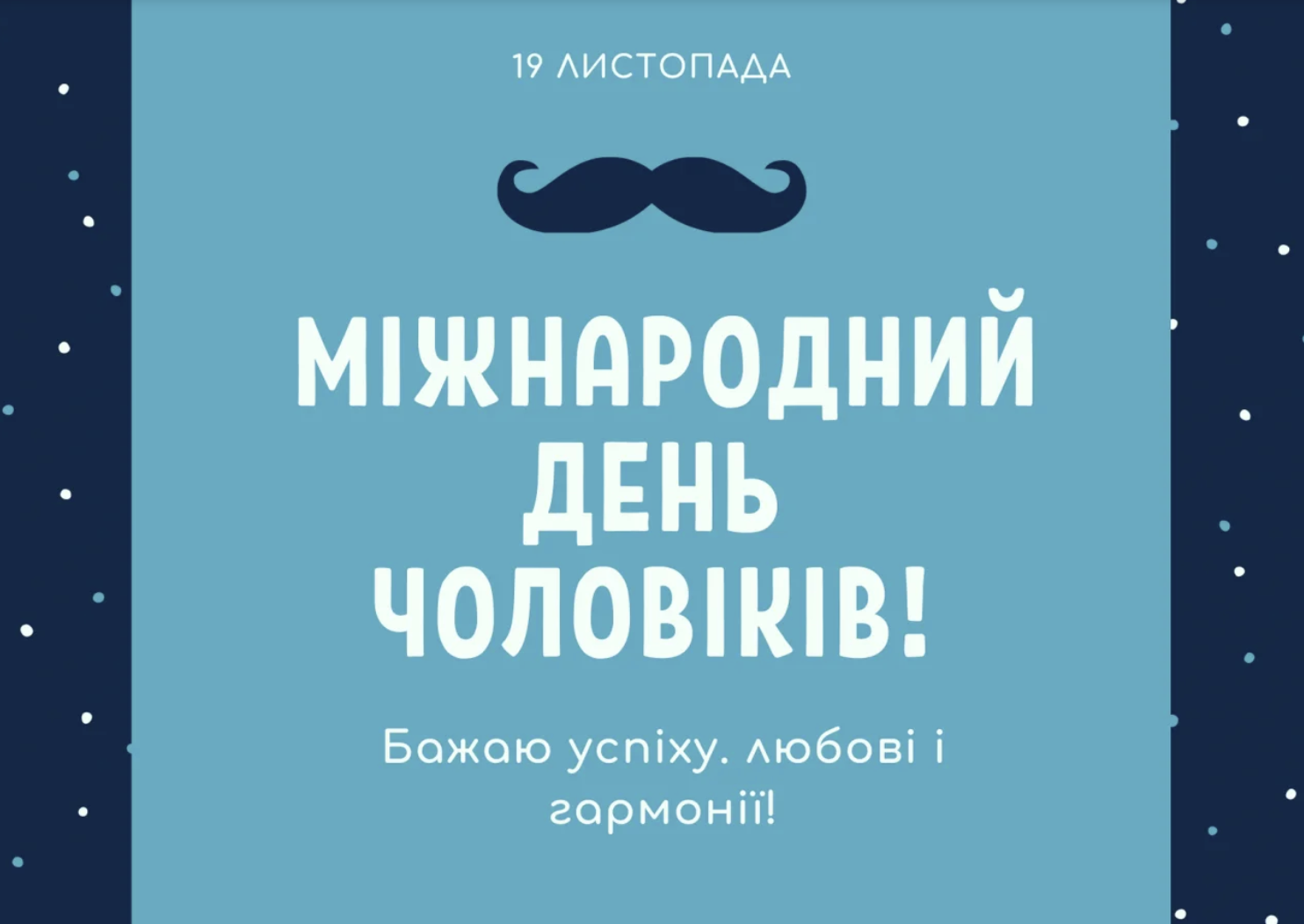 Міжнародний день чоловіків 2023 - привітання українською мовою, картинки та  листівки