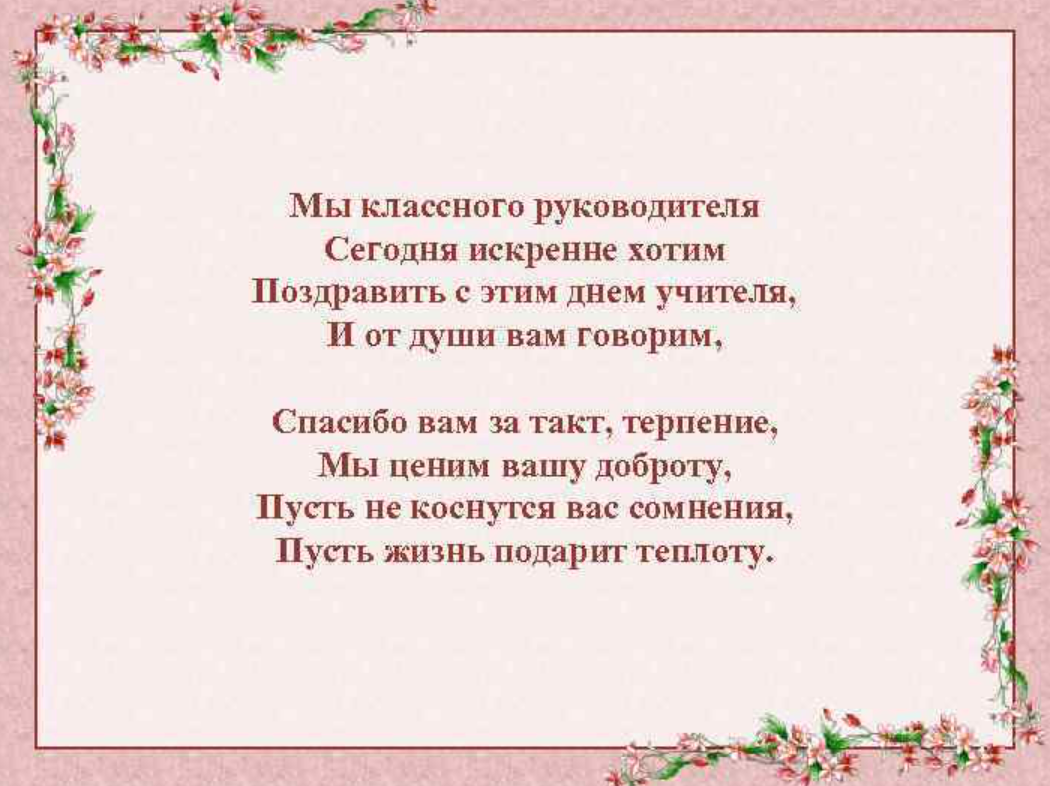 Поздравление классному руководителю. Стих классному руководителю. Стих про классного руководителя короткий. Пожелания классному руководителю.