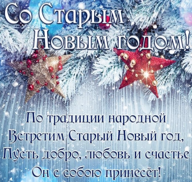 Поздравление со старым Новым годом – 2022: красивые открытки, стихи и пожелания