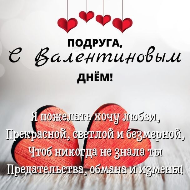 Поздравления Подруге с Днём святого Валентина своими словами, трогательно от души