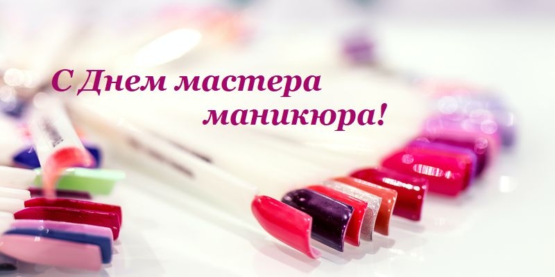 Поздравления Мастеру Маникюра с Днём Рождения