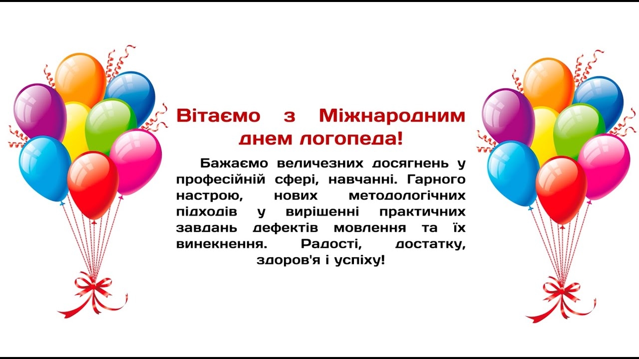 Вітаємо з Міжнародним днем логопеда 2023 — найкращі побажання своїми словами у прозі — яскраві картинки з нагоди свята логопеда