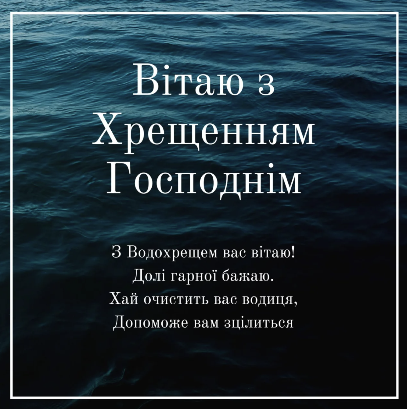 Поздравление с крещением господним в прозе официальное