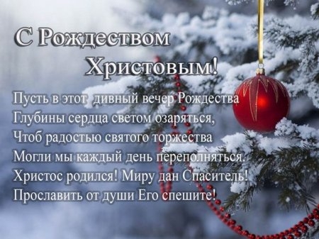 Поздравления с Рождеством Христовым в стихах