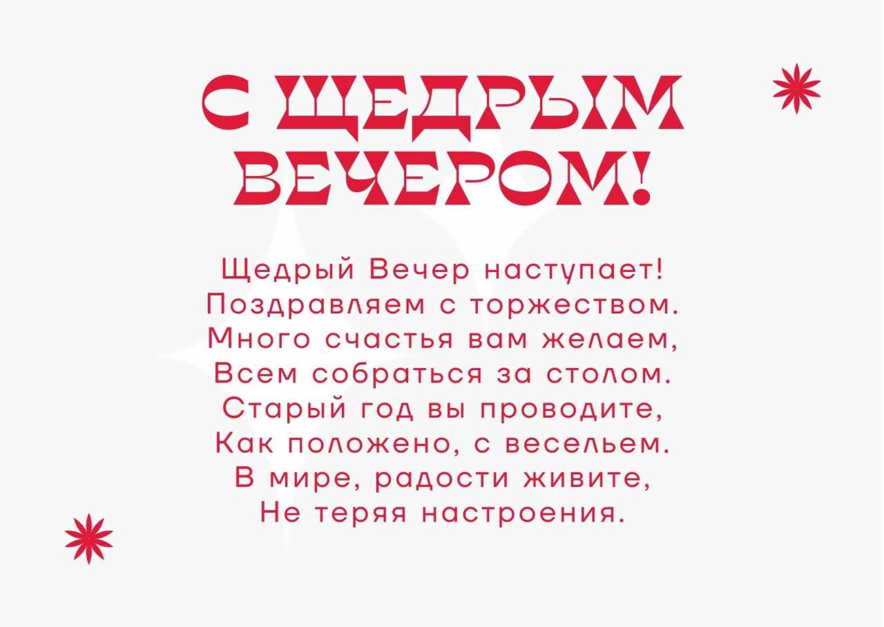 Поздравления с Щедрым вечером в стихах, прозе, открытки и картинки на второй Святвечер