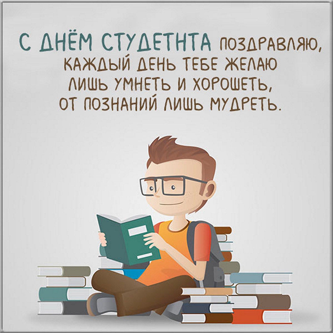 Поздравление С Днем Студента 25 Января Прикольное Смс Короткие...