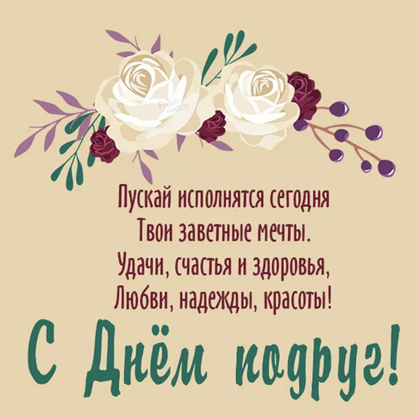 открытки для лучшей подруги!!! | ВКонтакте