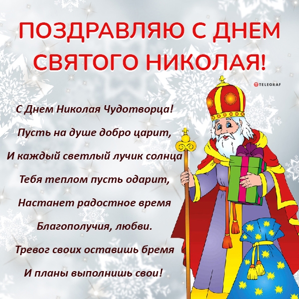 Красивые поздравления с Днем святого Николая - Новости на вторсырье-м.рф