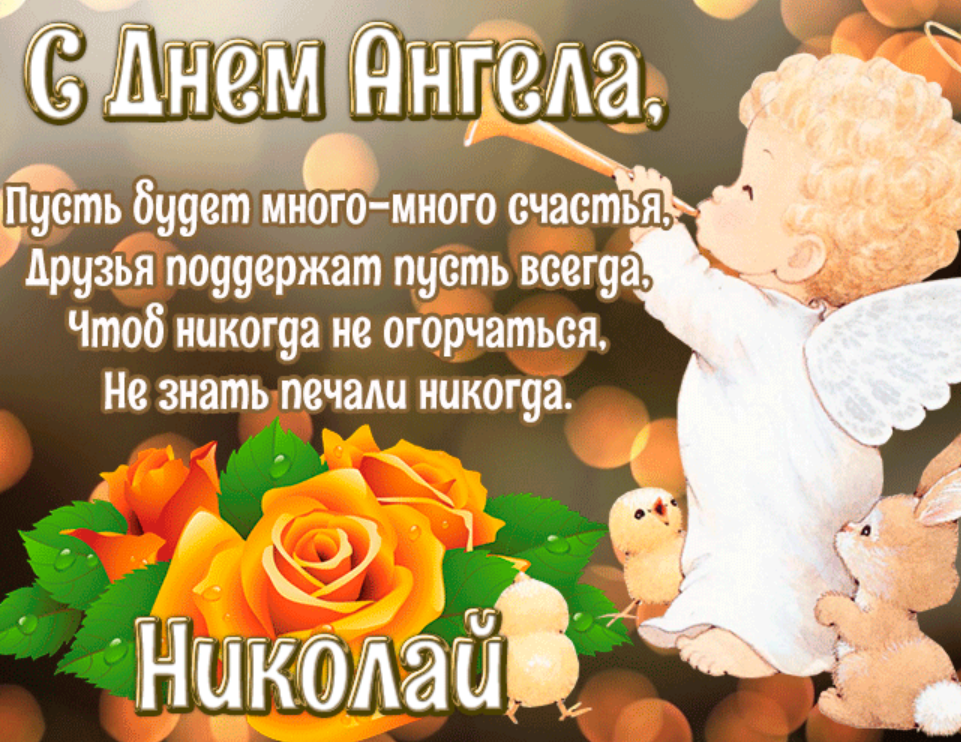 С днем ангела Николая - поздравления по-украински с именинами - стихи и открытки - Апостроф