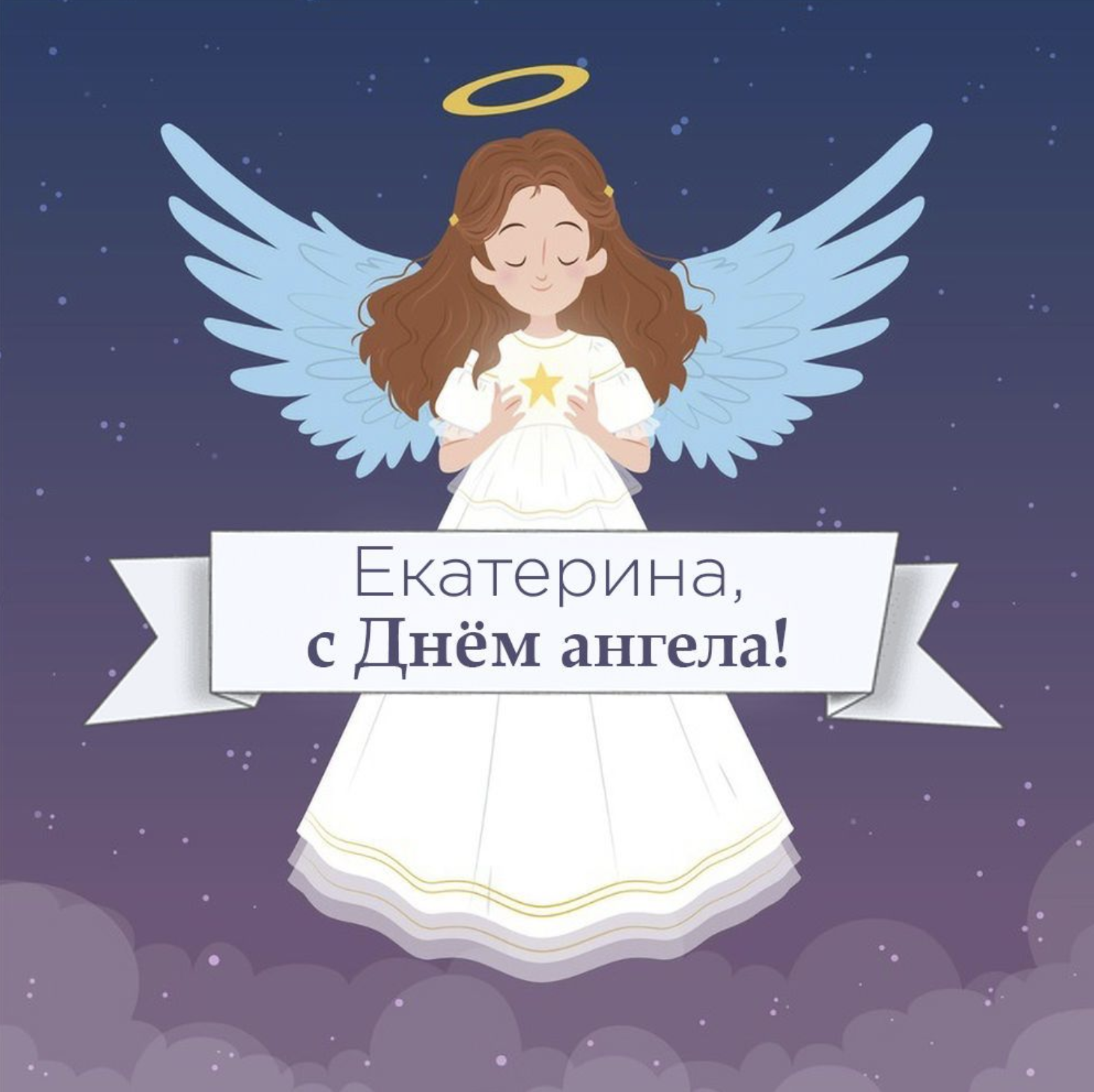 Открытки с Днем Ангела | именинами Екатерина