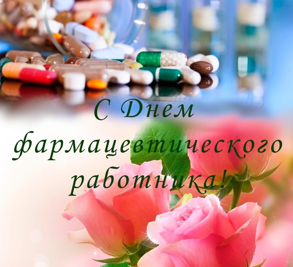 Поздравления с днем фармацевта | витамин-п-байкальский.рф