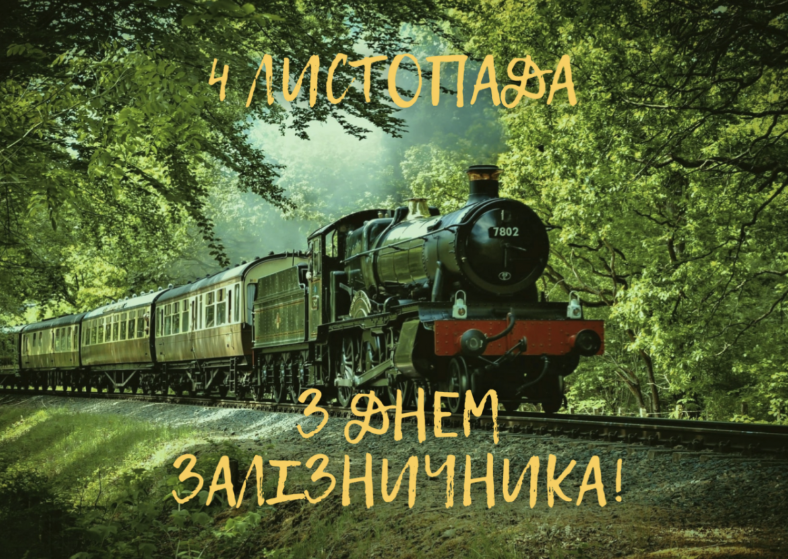 День залізничника 2023 - привітання, картинки, листівки та побажання своїми словами