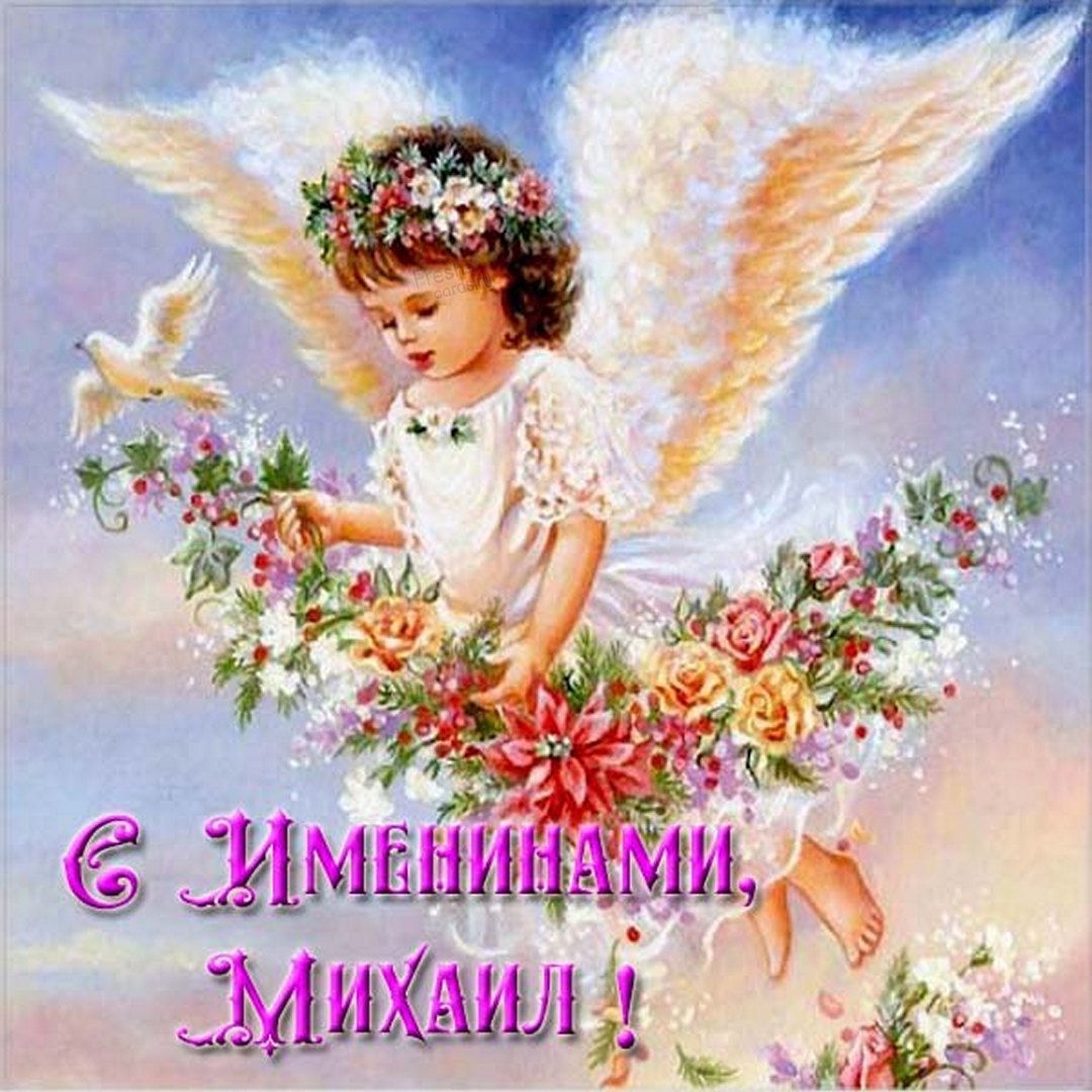 День ангела Михаила поздравления в стихах и открытках