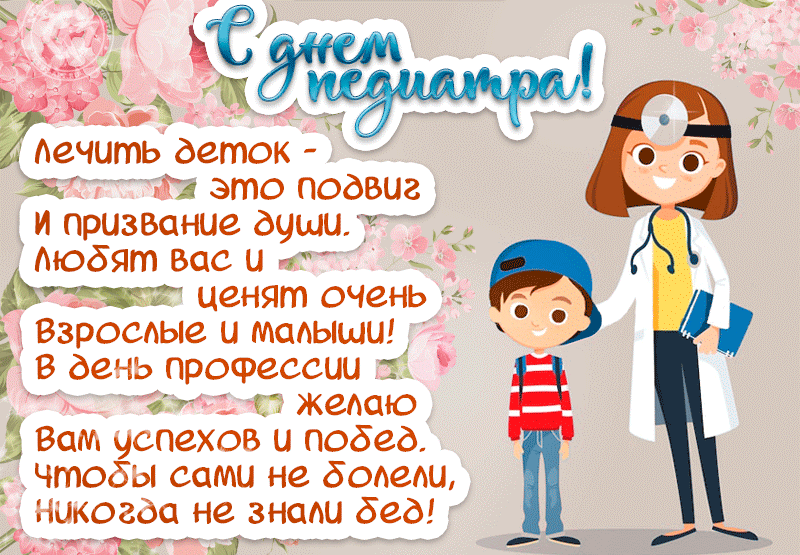 Как поздравить врача-педиатра в стихах, прозе и СМС - Толк 