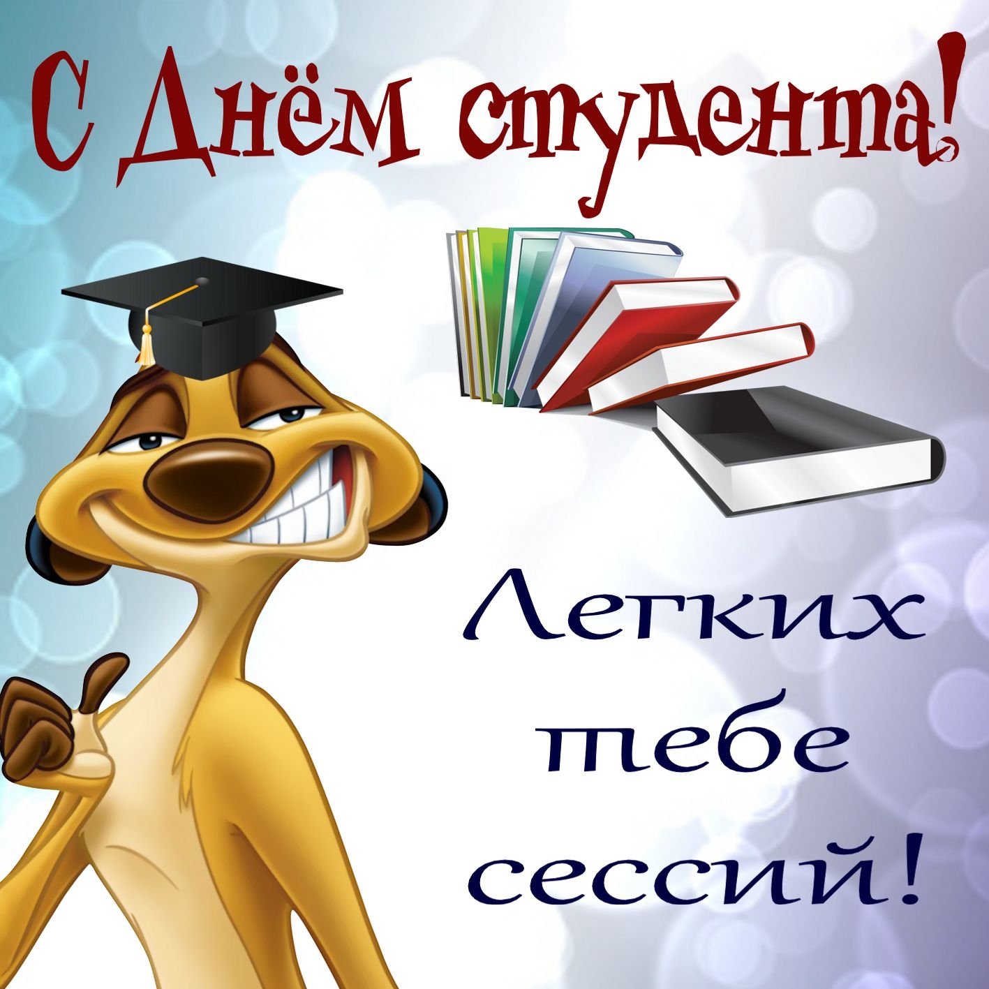 Поздравление с Днем Студента от депутата Государственной Думы Салии Мурзабаевой