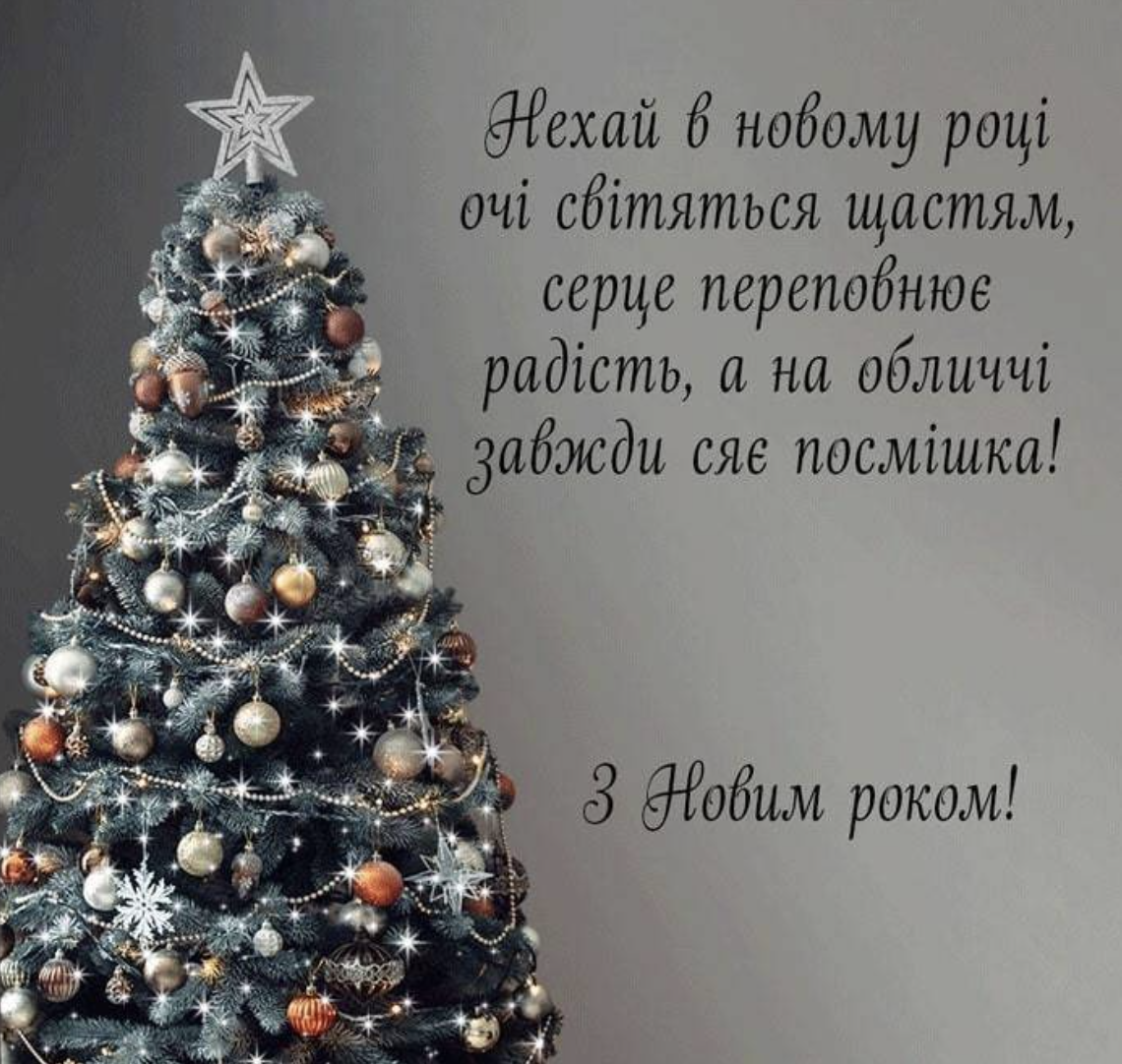 Поздравление с Новым годом на украинском языке своими словами