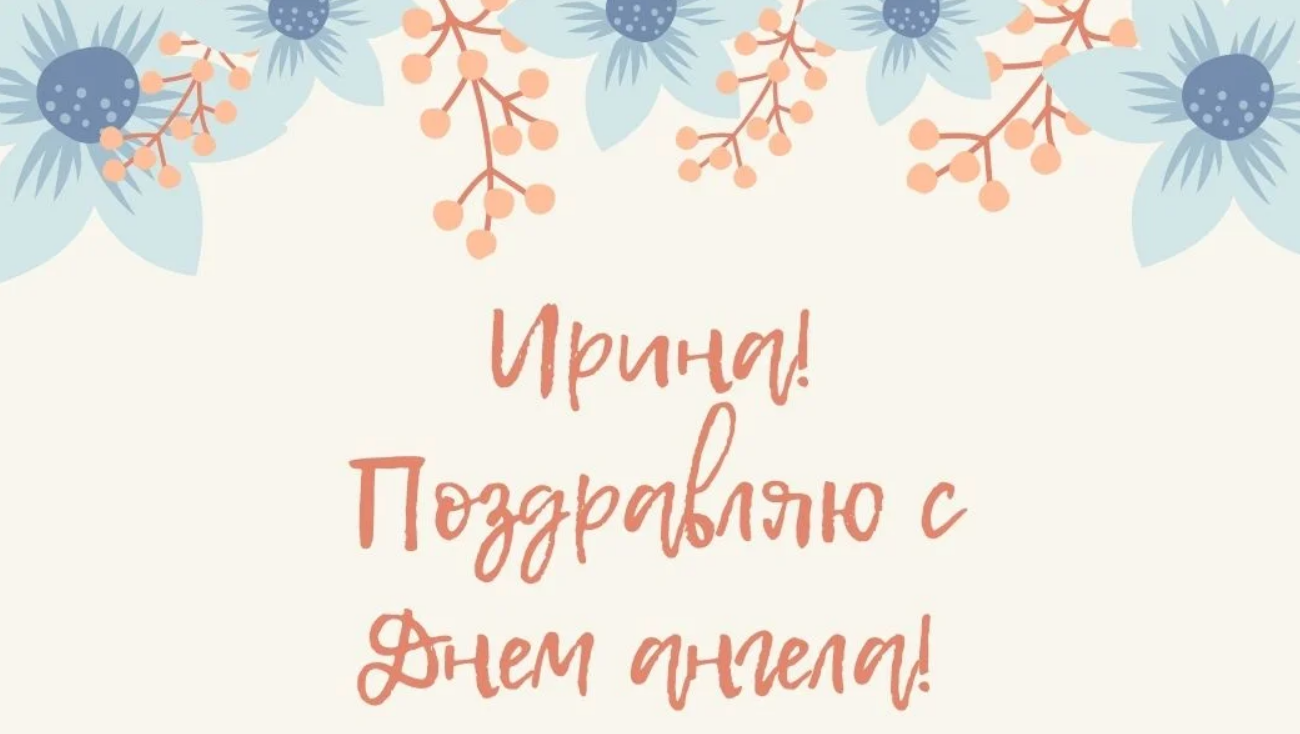 День ангела Ирины - картинки и открытки на украинском языке – Люкс ФМ