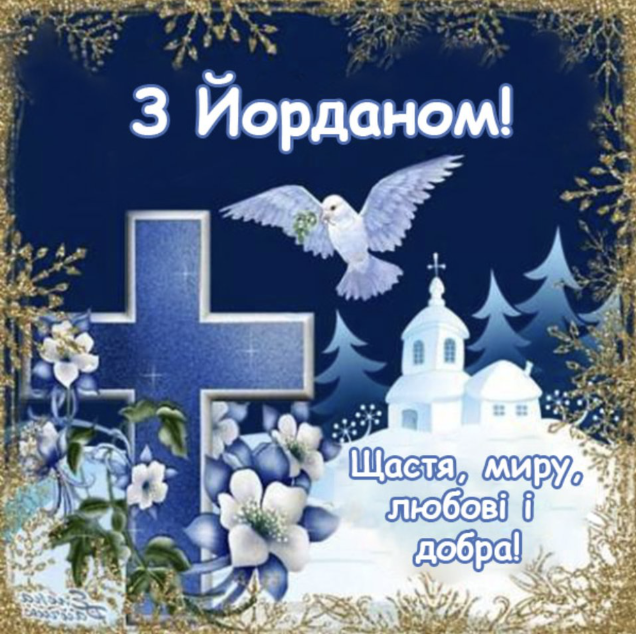 Поздравления с Крещением Господним яркие открытки, пожелания, смс - «ФАКТЫ»