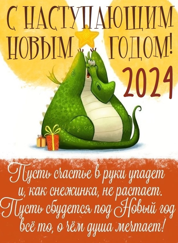Короткие поздравления с Новым годом 2024-2025