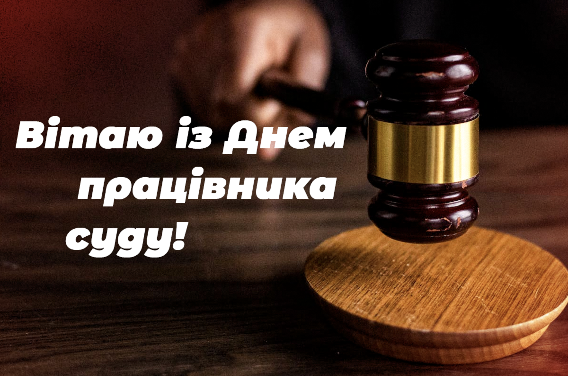 Поздравление с Днем работника суда! | Адвокатское объединение 