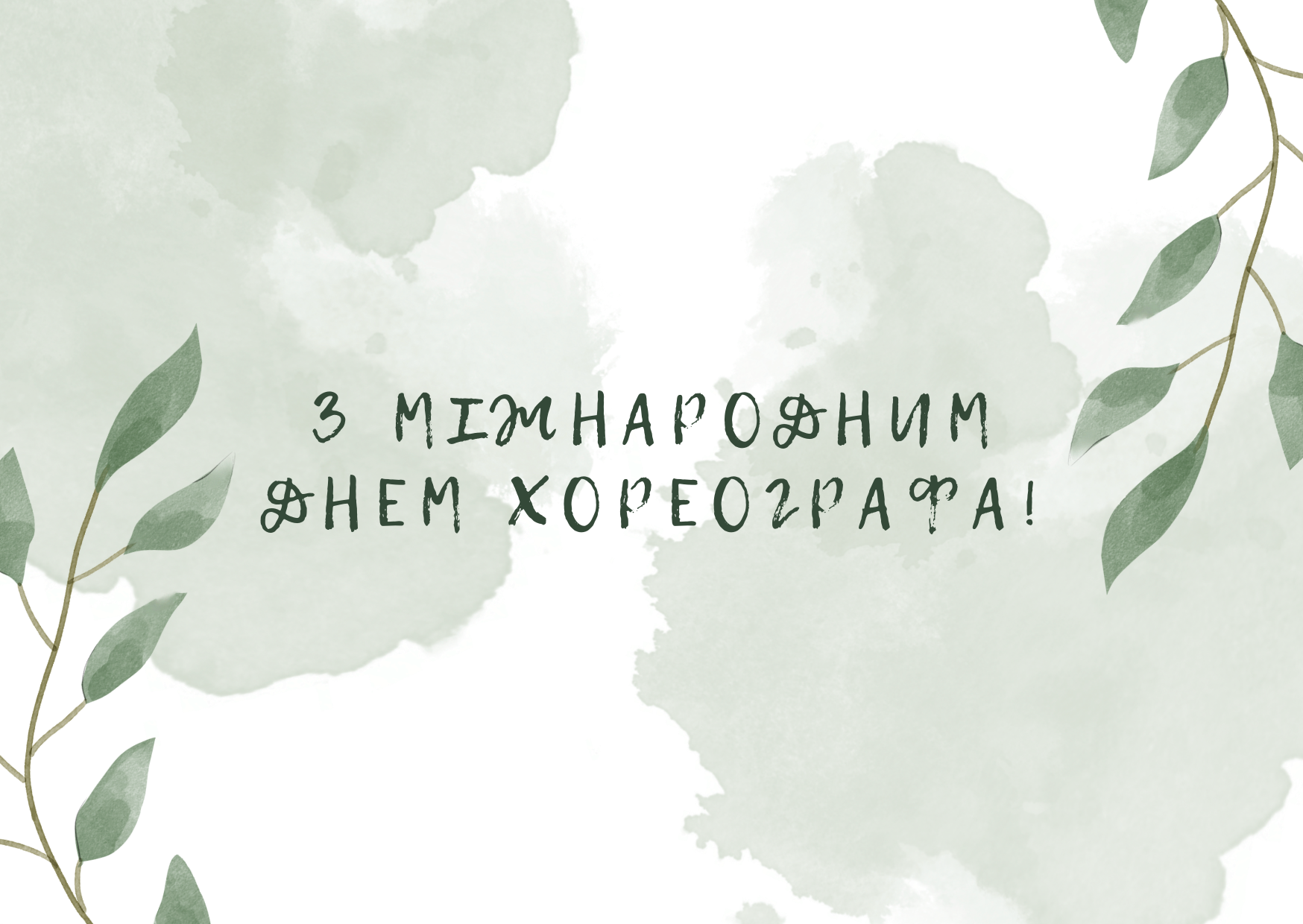 Міжнародний день хореографа - привітання, картинки та побажання своїми  словами