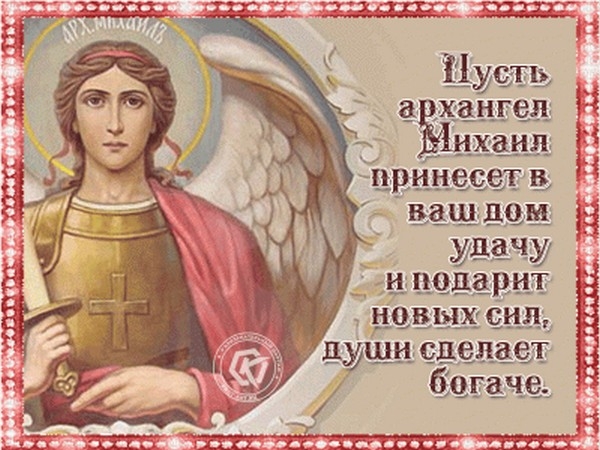 День архангела Михаила: что можно и нельзя делать по приметам 21 ноября