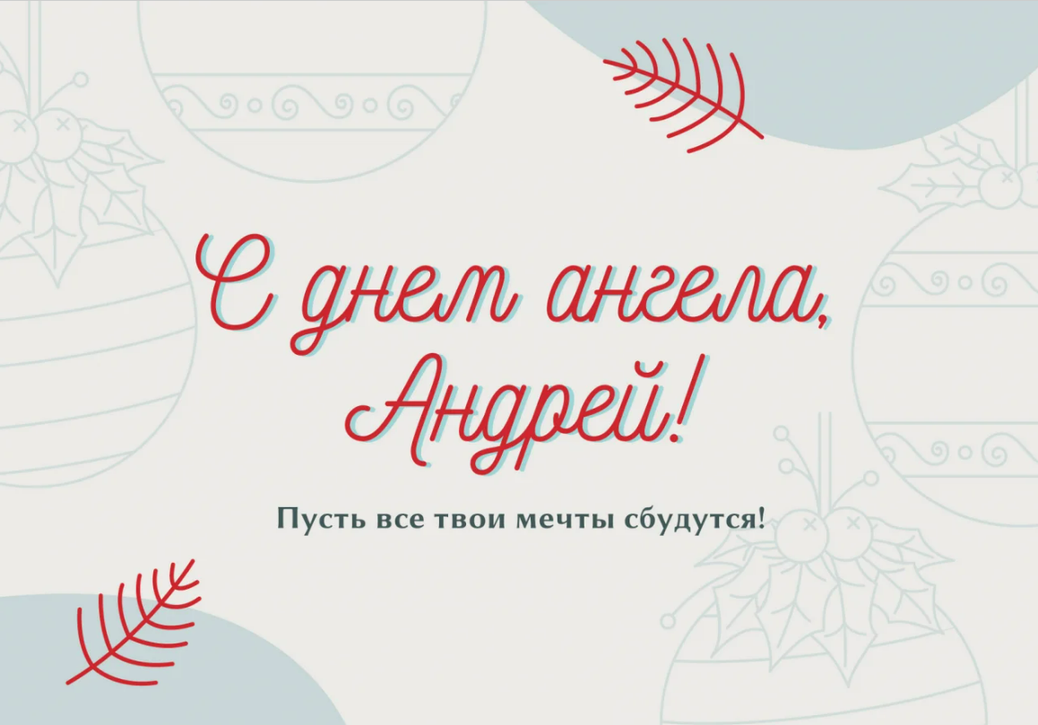 Поздравления с днем ангела Андрея - как поздравить стихами и прозой - Апостроф