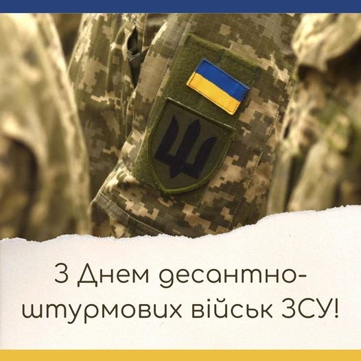 День десантно-штурмовых войск ВСУ – поздравления и картинки на украинском  языке