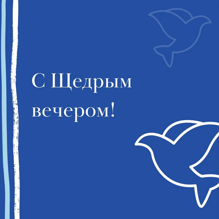 Щедрый вечер 2024 - красивые поздравления в стихах, картинках и своими  словами