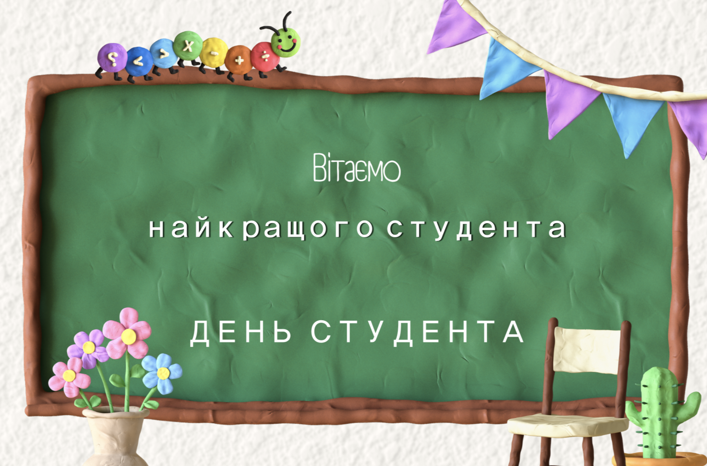 День студента в Украине 2023 - поздравления, картинки, открытки и пожелания  своими словами на украинском языке