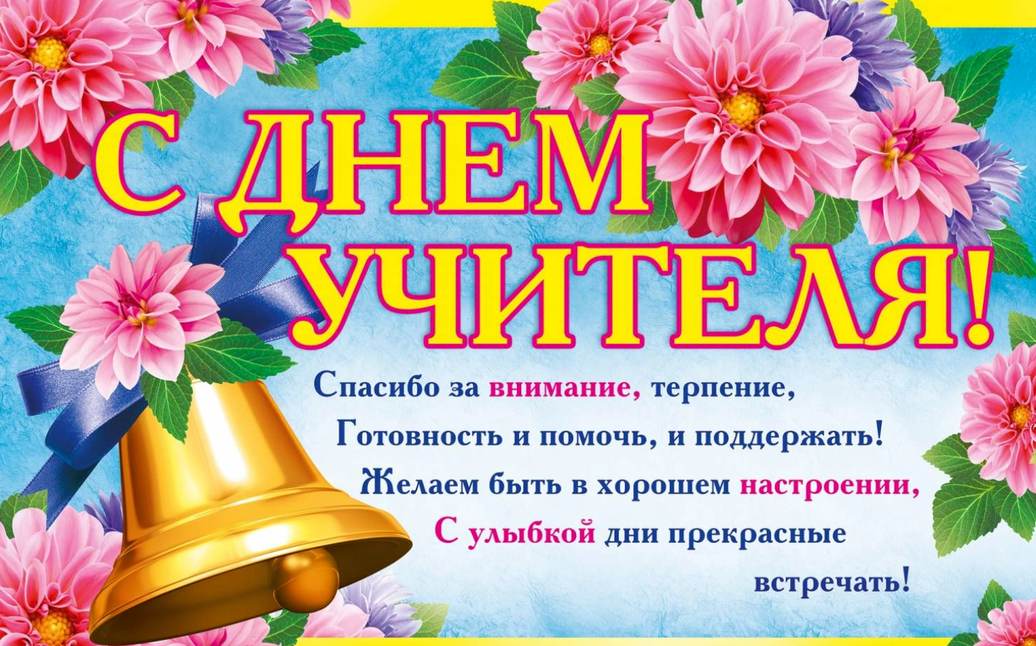 Прикольные поздравления с днем учителя видео