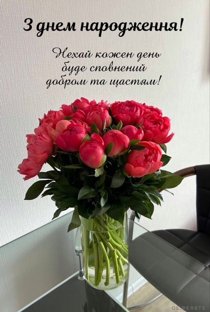 З днем народження квіти