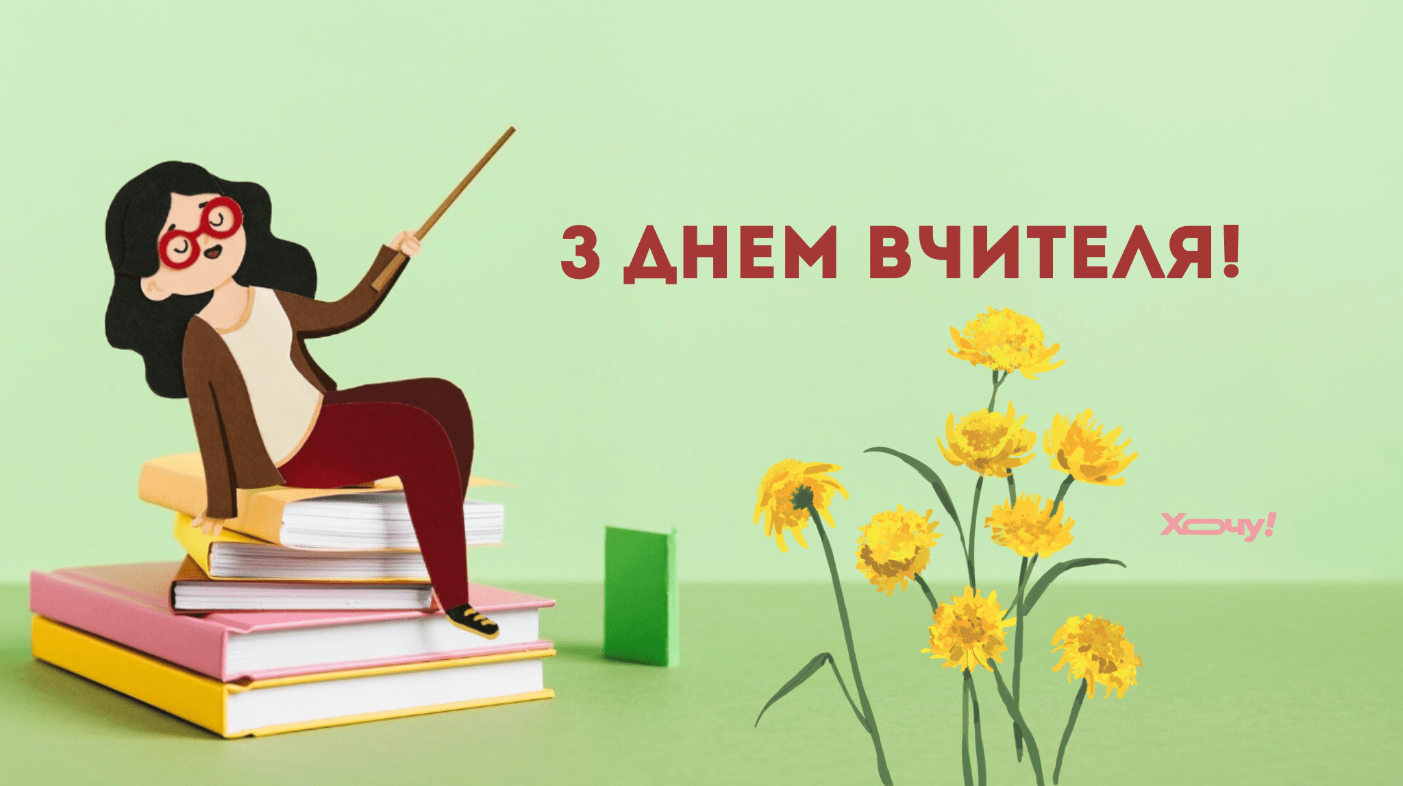 Прикольные поздравления с днем учителя видео