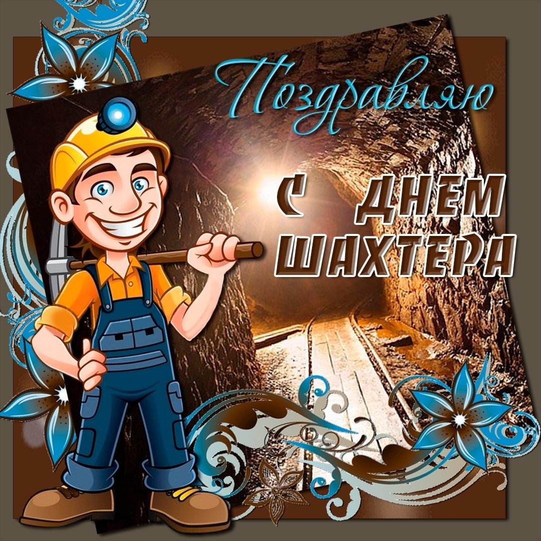 Поздравления с днем шахтера мужу