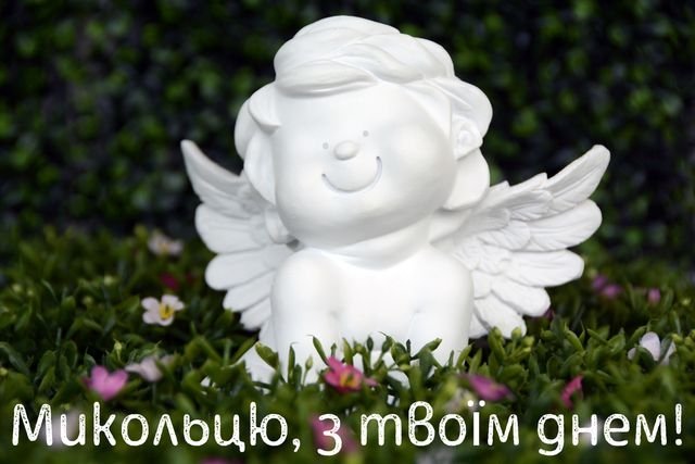 З днем миколая 6 грудня картинки українською