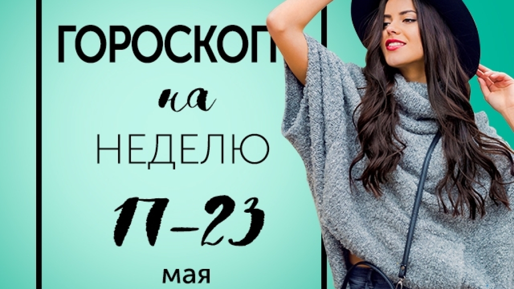 Гороскоп на неделю с 17 по 23 мая: "Быть или не быть" — на самом деле это не вопрос. Это нерешительность