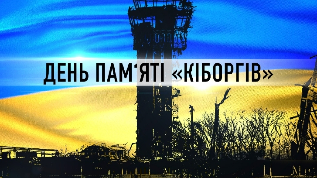 День пам'яті "кіборгів": усе, що потрібно знати про дату, і наші подяки Героям