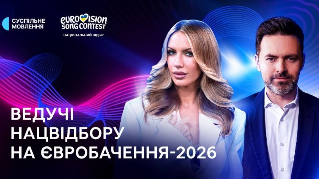 Нацотбор на Евровидение-2026: организаторы конкурса официально определились с ведущими