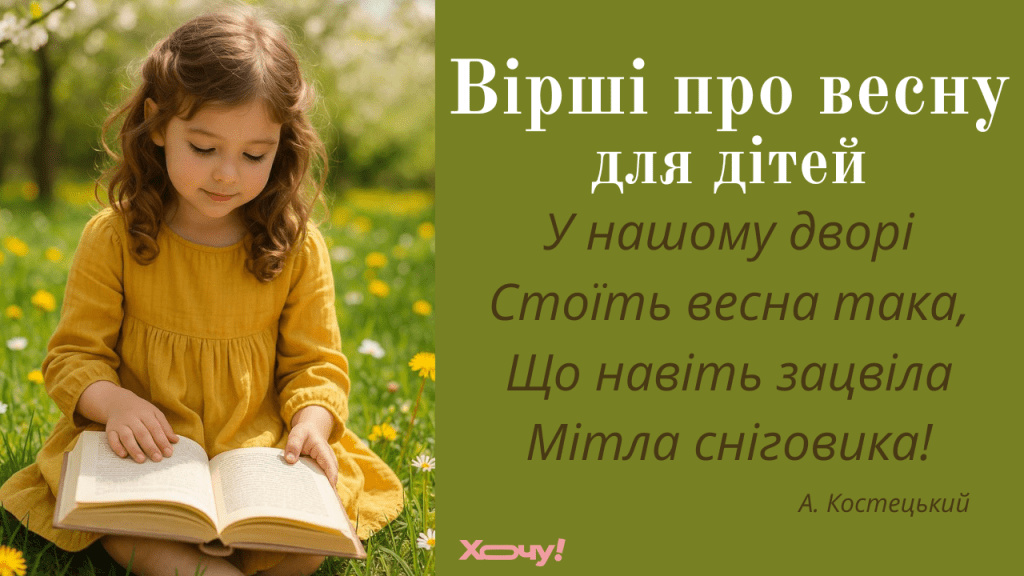Стихи о весне для детей — развиваем память и лелеем украинский язык (ВИДЕО)