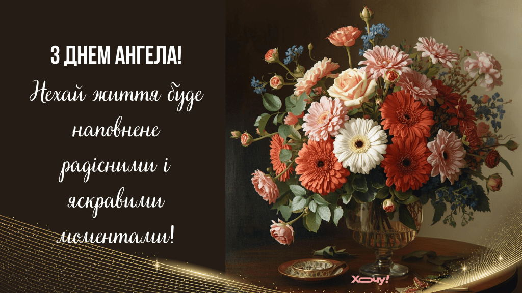 Великомучениці Анастасії: вітаємо іменинниць з Днем ангела — українською