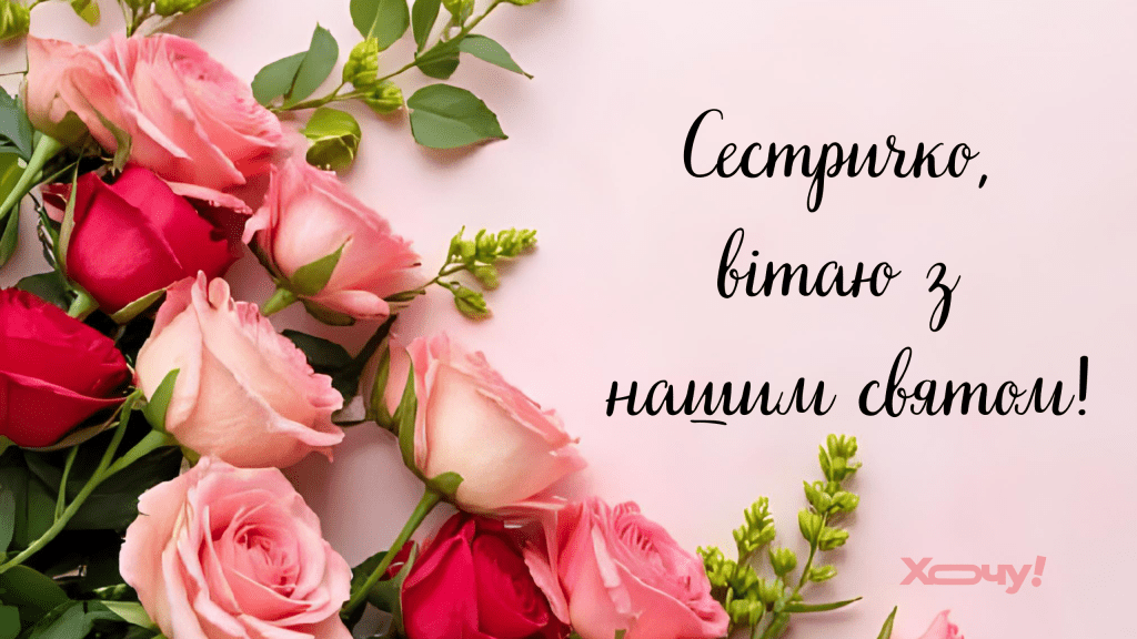 С Днем сестер! Атмосферные поздравления и милые открытки для дорогого человека