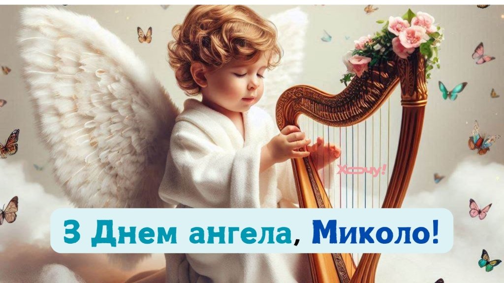 День ангела Миколая: особливі привітання в картинках та прозі